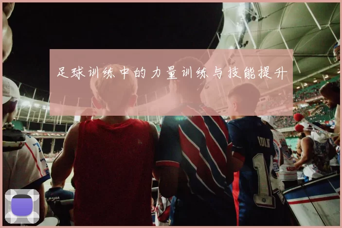 足球训练中的力量训练与技能提升