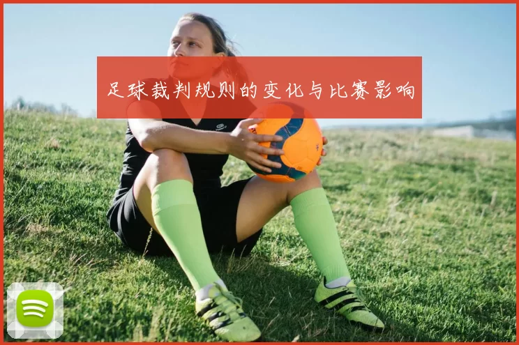 足球裁判规则的变化与比赛影响